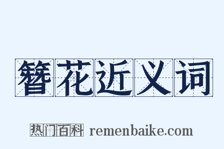 簪花近义词是什么意思的图片